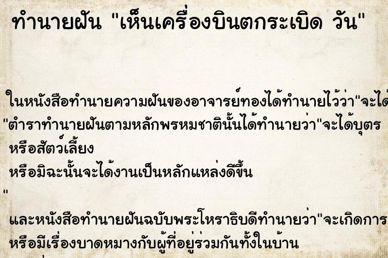 ทำนายฝันทำนายฝันเห็นเครื่องบินตกระเบิดวัน